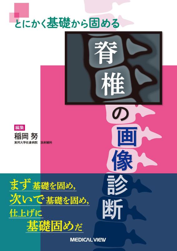 【中古】とにかく基本原理から固める 脊梁のすがた絵読み合わせる
