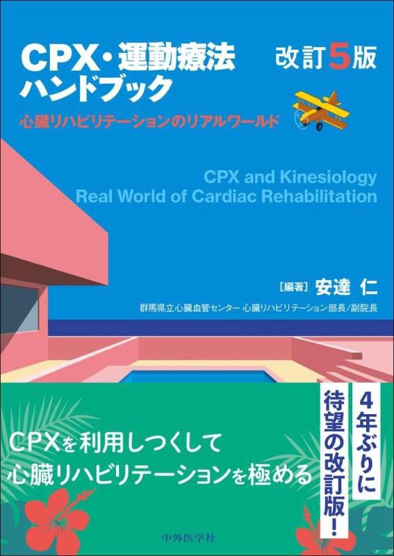 【中古】CPX・運動すること治療薬商品目録 手を加える５版  心の臓社会復帰の本当の世界