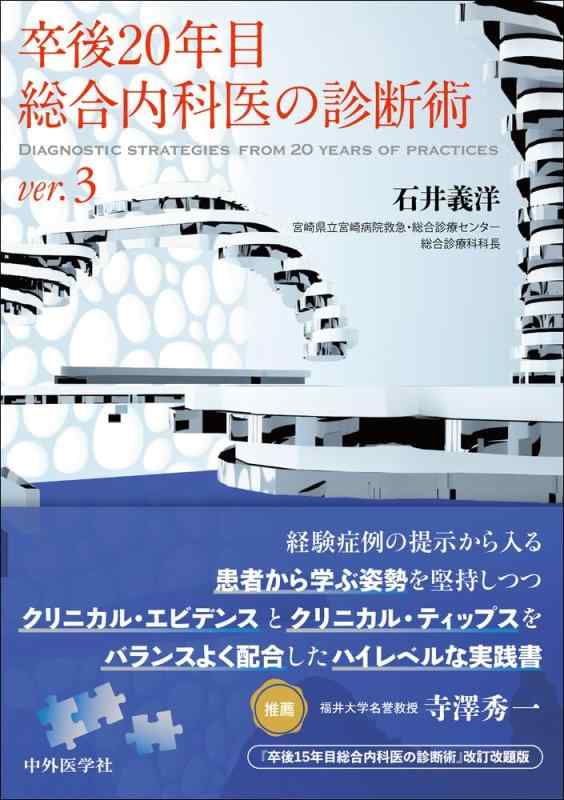 【中古】卒後20年目組み入れる内科医の読み合わせる術 ver.3