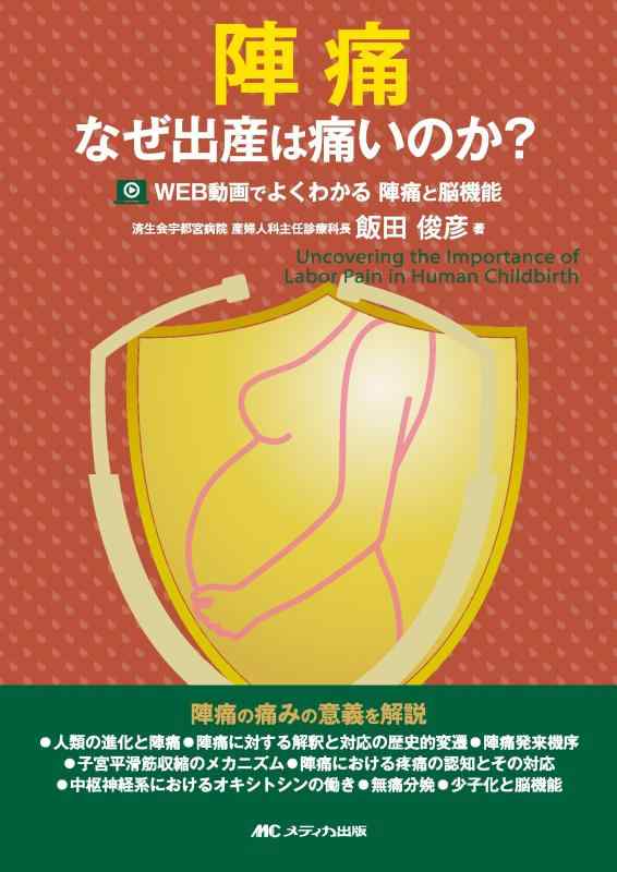 【中古】陣痛:なぜ出産は痛いのか?/WEB動画でよくわかる 陣痛と脳機能|LINEAR shop