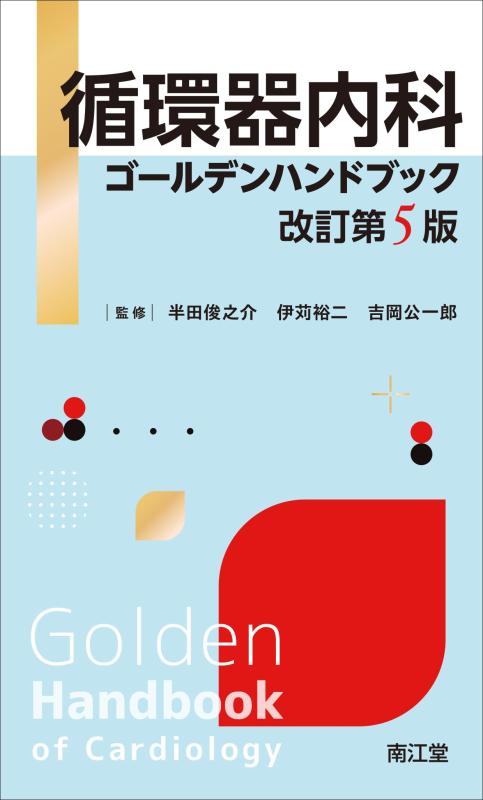 【中古】回転運動器内科ゴールデン商品目録(手を加える第5版)