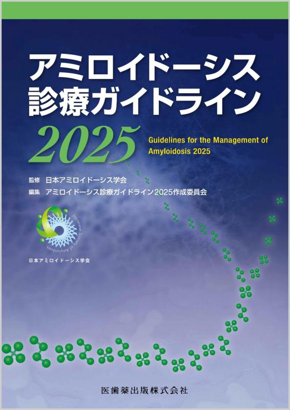 【中古】アミロイドーシス見たて指針2025