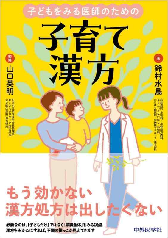【中古】ちびっ子をみるお医者さんの利益の子育て漢方