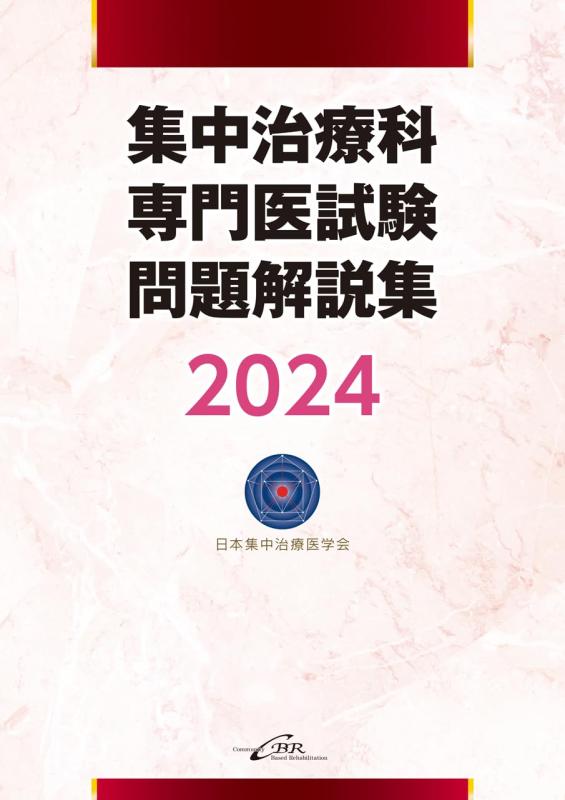 【中古】集中治療科専門医試験 問題解説集　2024