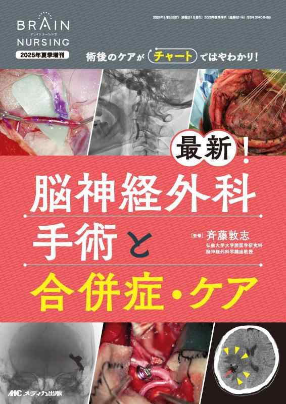 【中古】最新脳神経外科学外科手術と合併症・世話をする：術後の世話をするが一覧表ではやわかり (ブレインナーシング2025年夏時増刊)
