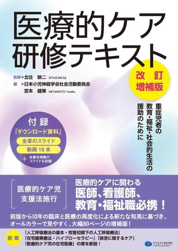 【中古】医療的ケア研修テキスト〈改訂増補版〉