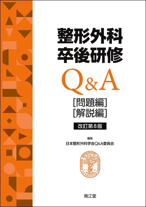 【中古】整形外科学卒後修するQ\u0026amp;A(手を加える第8版): 厄介事編/明らかにする編