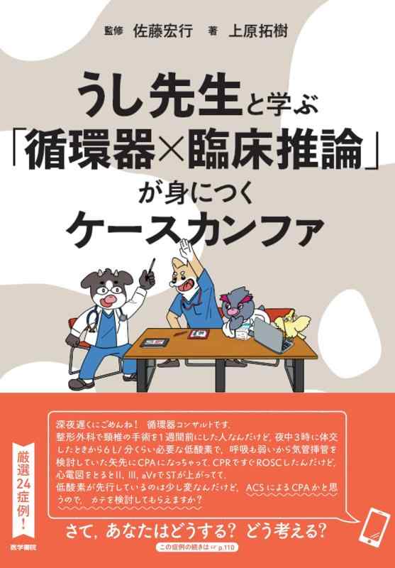 【中古】うし御師匠さんと学ぶ「回転運動器×臨床当てずっぽう」が身につくケースカンファ