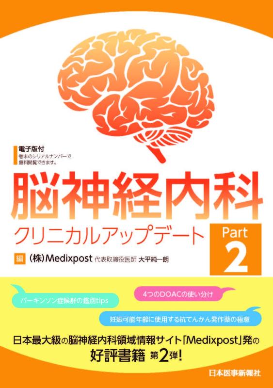 【中古】脳神経内科クリニカルアップデート Part2