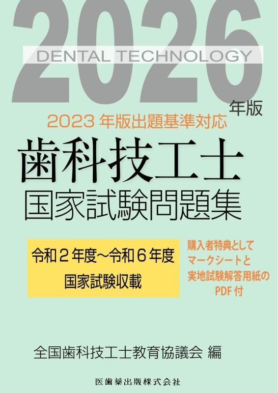 【中古】歯科技工士国家試験問題集 2026年版|LINEAR shop