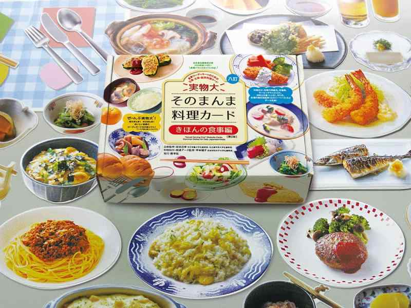 【中古】実物大・そのまんま一皿分の料理歌留多 きほんの召し上がる編 第２版 (群羊社のたのしい食育教材つづき物)