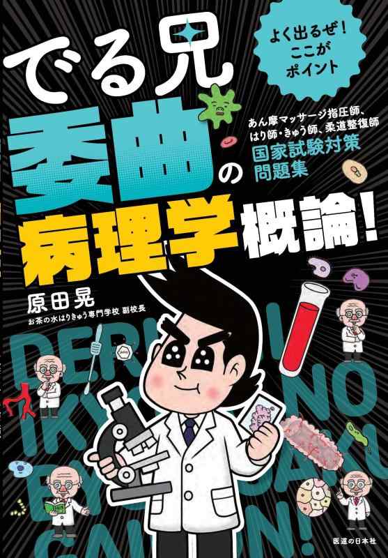 【中古】よく出るぜここが尖んがり でる兄 事こまかの病理学学概要を述べる-揉み療治揉み療治指圧師、硝子師・きゅう師、柔道蔵置き師 聯邦テスト作業打つ手問題点