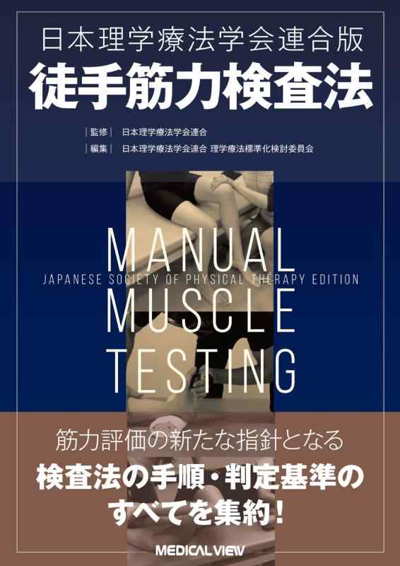 【中古】日本理学療法学会連合版徒手筋力検査法