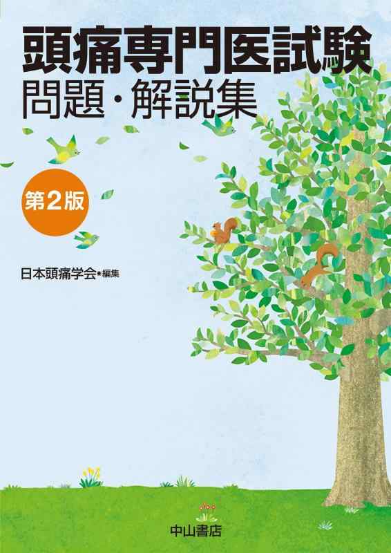 【中古】頭痛専門医試験 問題・解説集 第2版|LINEAR shop