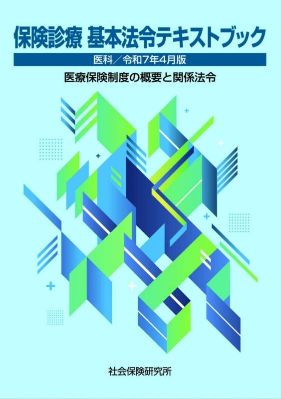 【中古】保険診療 基本法令テキストブック 医科 令和7年4月版 医療保険制度の概要と関係法令