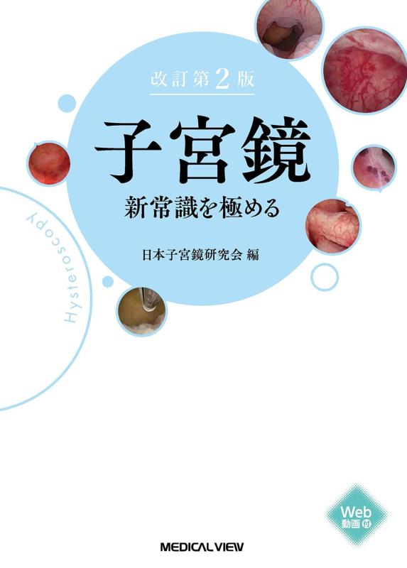 【中古】子宮鏡 新常識を極める−改訂第2版|LINEAR shop