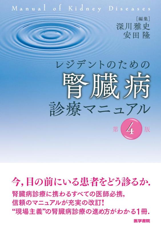 【中古】レジデントのための腎臓病診療マニュアル 第4版|LINEAR shop