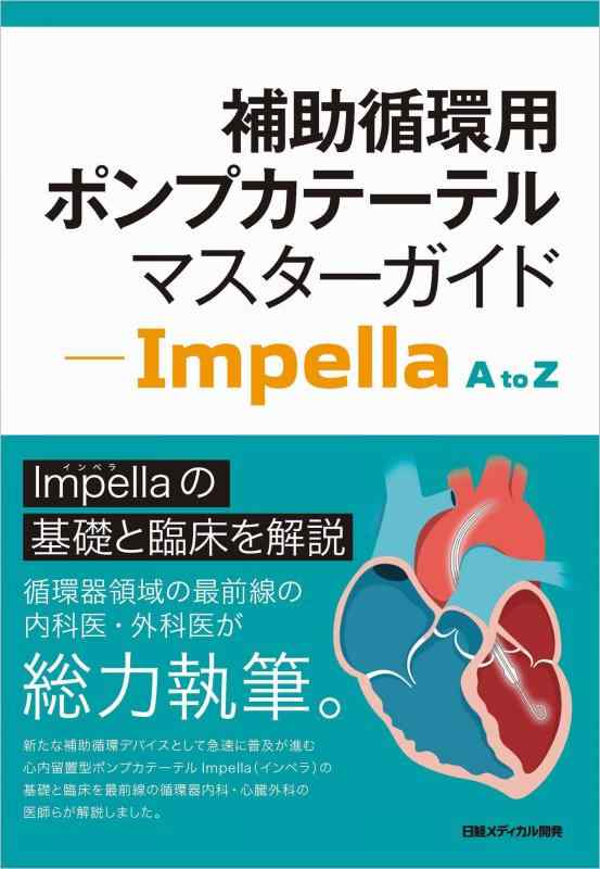 【中古】補助循環用ポンプカテーテル マスターガイド - Impella A to Z|LINEAR shop