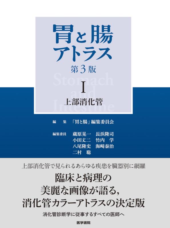 【中古】胃と腸アトラスI 蓋消化管 第3版