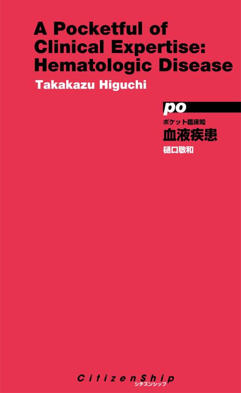 【中古】ポケット臨床知 血液疾患｜LINEAR shop