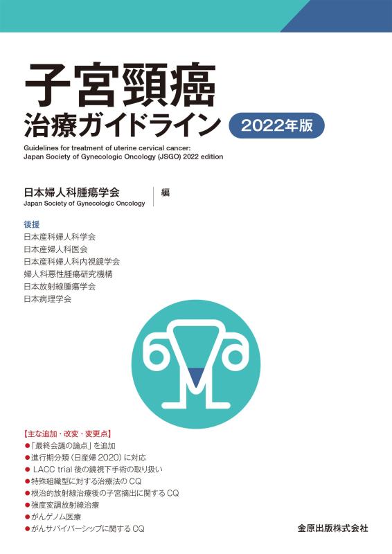 【中古】子宮頸癌治療ガイドライン 2022年版