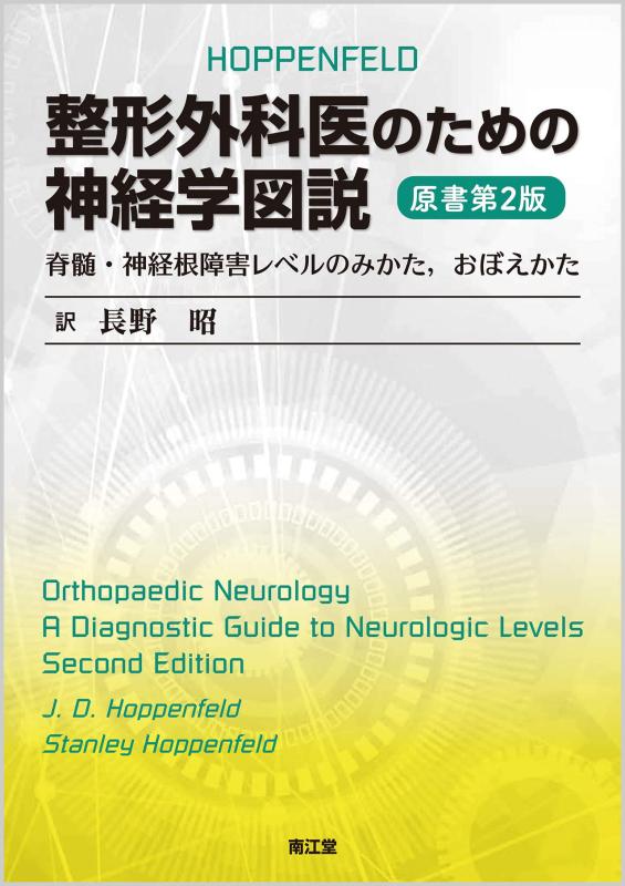 【中古】整形外科医のための神経学図説(原書第2版): 脊髄・神経根障害レベルのみかた,おぼえかた｜LINEAR shop 8,385円