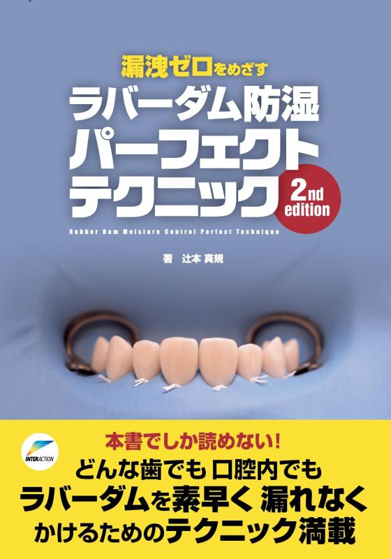 【中古】漏洩ゼロをめざすラバーダム防湿パーフェクトテクニック|LINEAR shop
