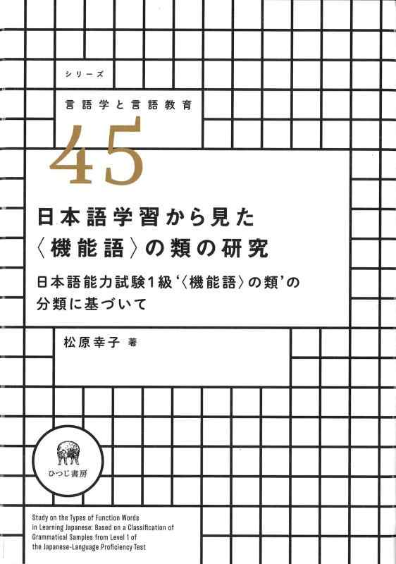 【中古】日本語学習から見た〈機能語〉の類の研究&mdash;日本語能力試験1級&lsquo;〈機能語〉の類&rsquo;の分類に基づいて (シリーズ言語学と言語教育 45)｜LINEAR shop 18,345円