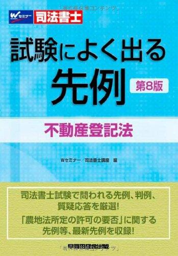【中古】司法書士 テスト作業によく出る先蹤 不動産書き記す法 第8版
