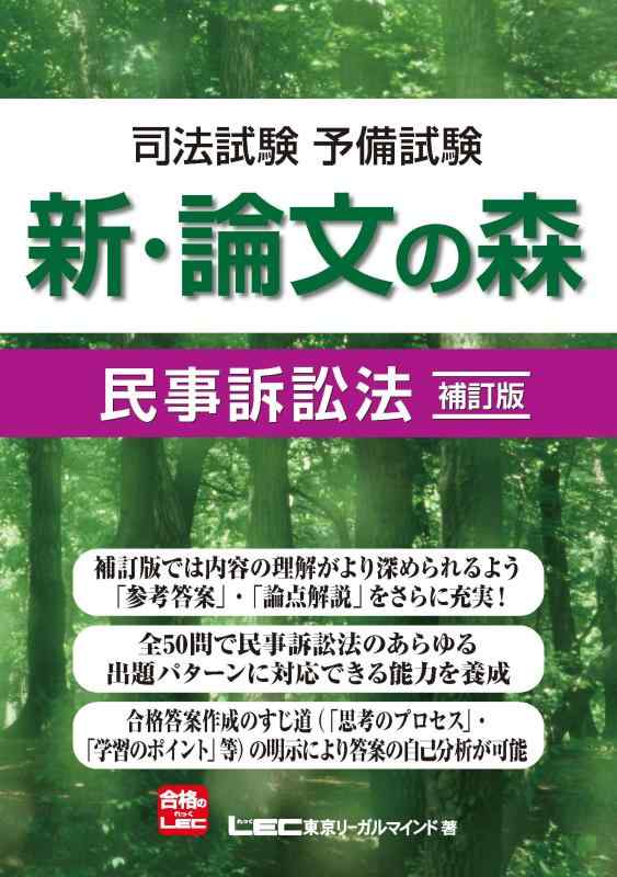 【中古】司法試験 予備試験 新・論文の森 民事訴訟法<補訂版>