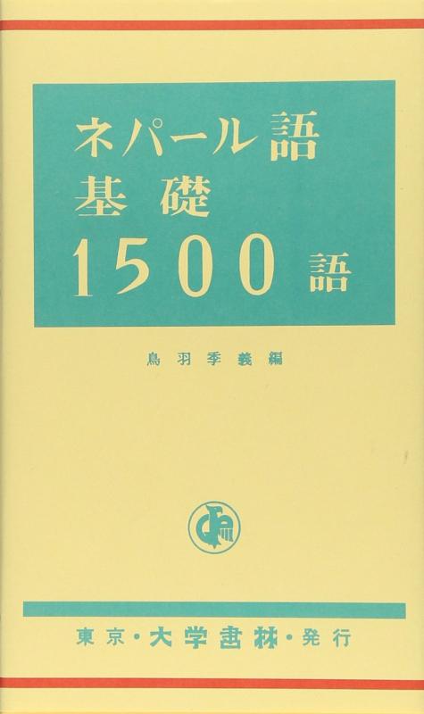 【中古】ネパ-ル語根本原理1500語