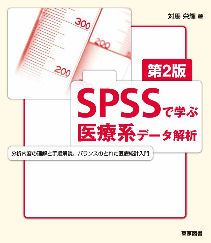 【中古】ＳＰＳＳで学ぶ医療系データ解析　第２版