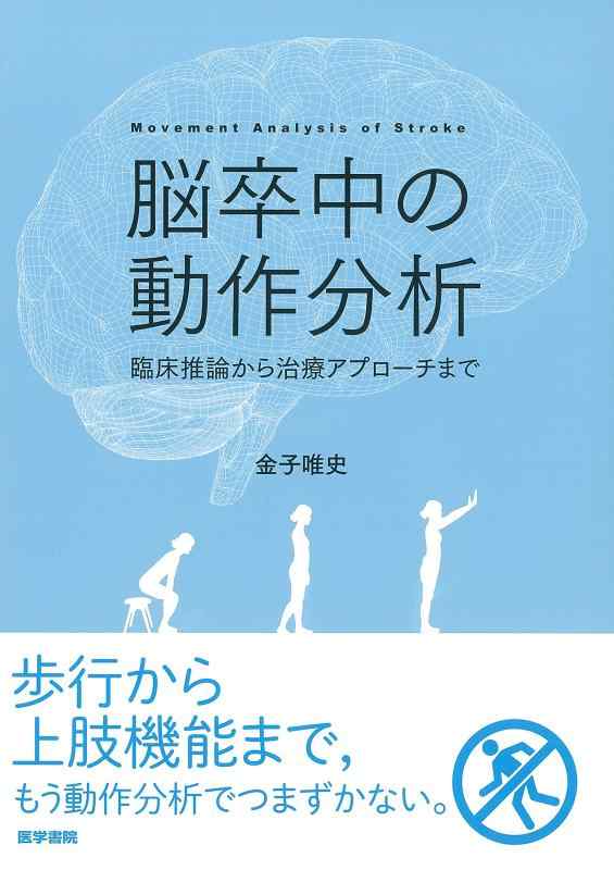【中古】脳こうそくの動くこと分析的思考：臨床当てずっぽうから和らげる取り掛かるまで 日用品雑貨・文房具・手芸-その他