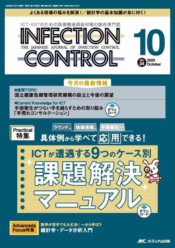 【中古】インフェクションコントロール 2025年10月号〈特集〉ICTが遭遇する 9つのケース別 課題解決マニュアル（第34巻10号）