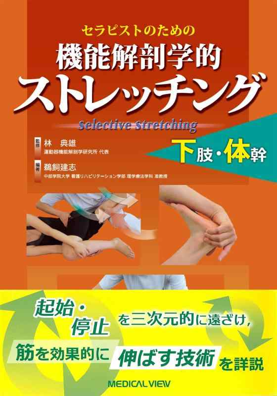 【中古】セラピストのための 機能解剖学的ストレッチング 下肢・体幹｜LINEAR shop