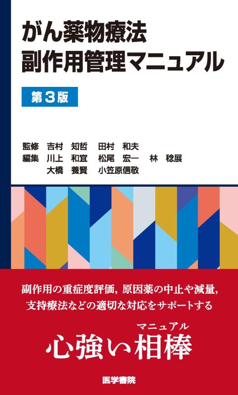 【中古】がん薬物療法副作用管理マニュアル 第3版｜LINEAR shop