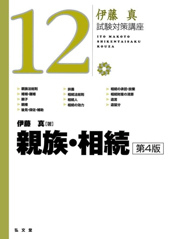 【中古】親族・相続 第4版 (伊藤真試験対策講座 12)