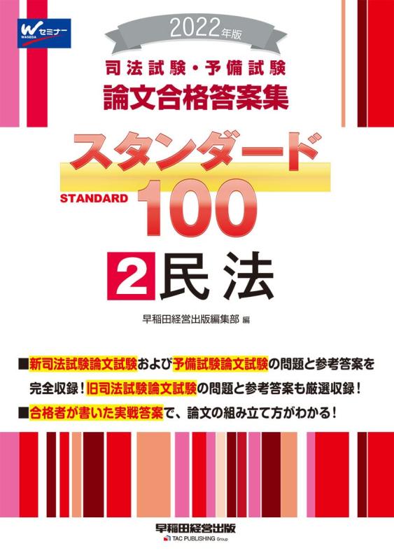 【中古】司法試験・予備試験 スタンダード100 (2) 民法 2022年 (司法試験・予備試験 論文合格答案集)|LINEAR shop