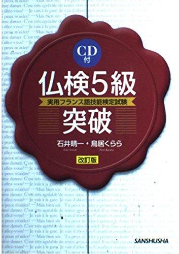 【中古】仏検5級突きやぶる―実用フランス語手なみ考査テスト作業