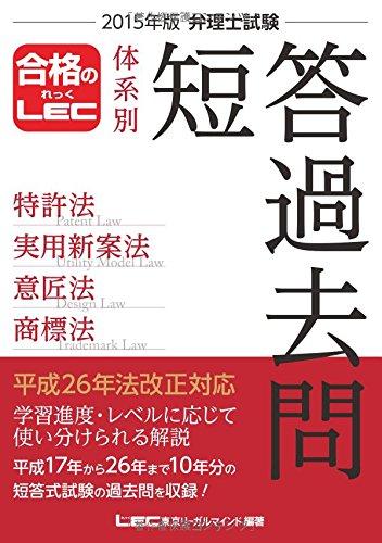 【中古】2015年版 弁理士テスト作業 取り合わせ別短答過ぎ来し方問 専売特許法・実用新案法・設計法・ブランド名法