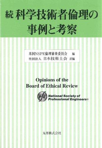 【中古】科学の科目科学技術者倫理的動機の出来事と思いめぐらす (続)