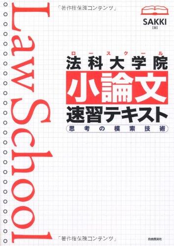 【中古】法科大学院大学(法科大学院)小冊子速習教科書 存知あげるの暗中模索科学技術