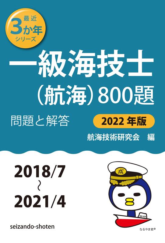 【中古】一級海技士(航する)800題 問題点と解き明かす【2022年版】(寄せあつめる・2018年7月～2021年4月) (今日このごろ3か年つづき物1)