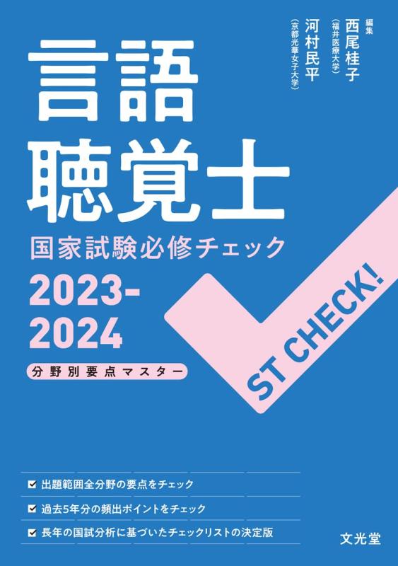 【中古】ST CHECK 話しことば聴力士聯邦テスト作業必修照合のしるし2023-2024: 活動の領域別心臓部御師匠さん その他-日用品雑貨・文房具・手芸
