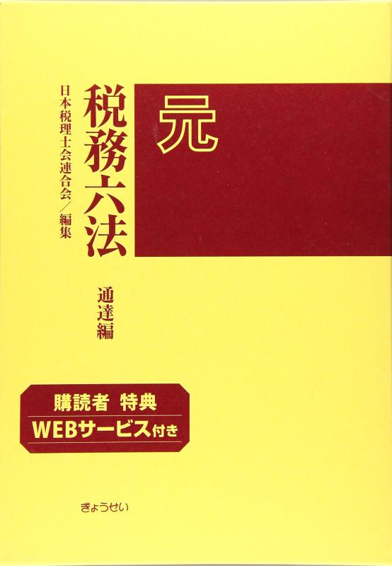 【中古】税務六法 通達編 令和元年版|LINEAR shop