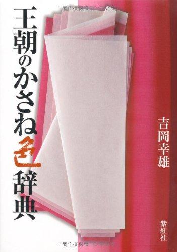 【中古】王朝のかさね色辞典 (染司よしおか日本の伝統色)