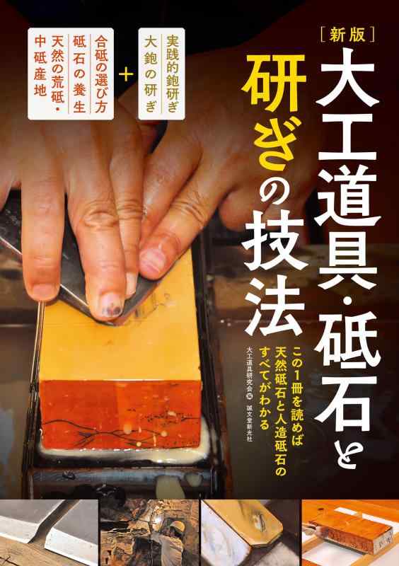 【中古】新版 宮大工御先棒・剃刀砥と研ぎの応用科学