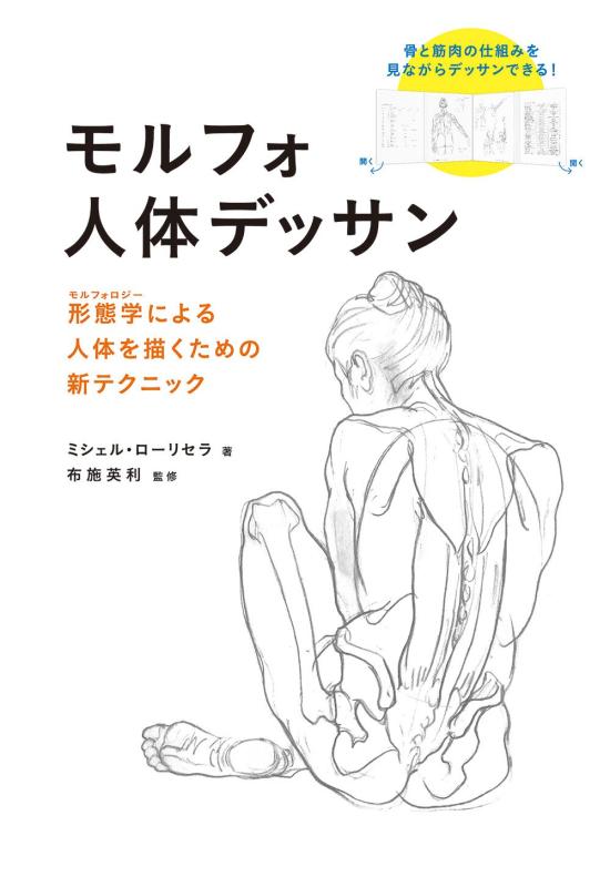 【中古】モルフォ人体デッサン 形態学による人体を描くための新テクニック