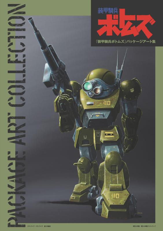 【中古】『装甲騎兵ボトムズ』 パッケージアート集 7,929円