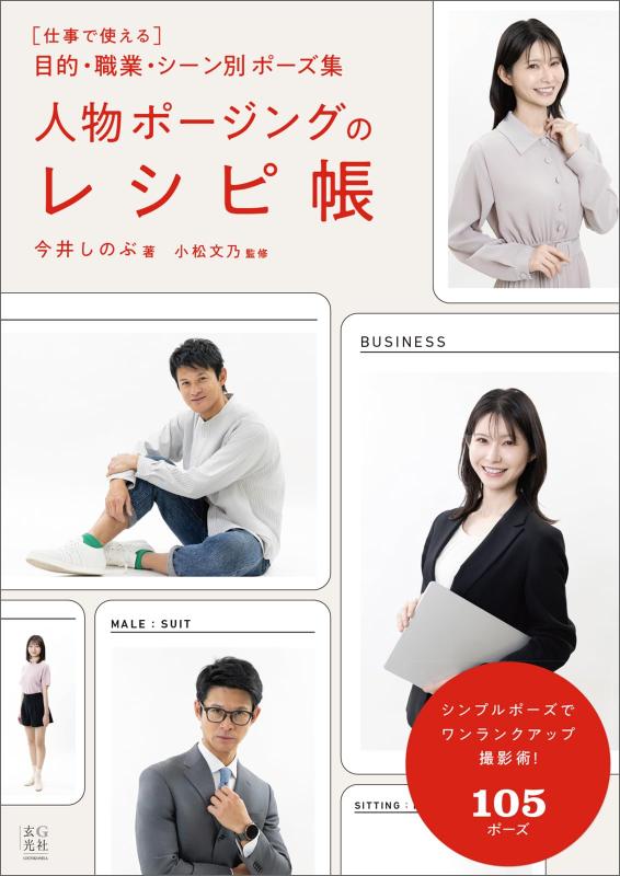 【中古】人物ポージングのレシピ帳
